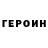 Героин хмурый Dima Bakhutashvili